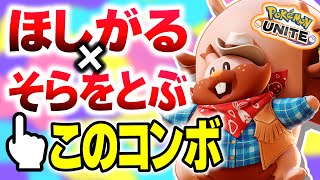 「ほしがる×そらをとぶ」のコンボが〇〇すぎたｗｗ【ポケモンユナイト】