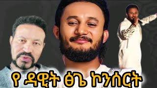 ዮኒ ማኛ ስለ ዳዊት ፅጌ ኮንሰርት/Ethiopian TikTok videos