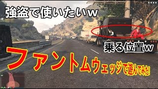 [GTA5]　ジョービルト　ファントムウェッジで遊んでみた!!　カーディーラーアップデート!!