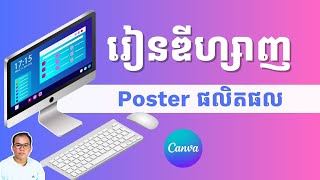 រៀនឌីហ្សាញ Poster ផលិតផលផ្សេង ជាមួយ Canva for computer Design