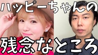 【引き寄せ15日目】ハッピーちゃんのここが残念だ【happyちゃん/ハッピー理論/HTL】