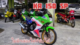 รีวิว KR 150 สีเขียวๆ SE ไร้กล่อง ชานนท์ การช่าง ภูเก็ต