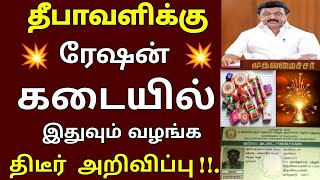 சற்றுமுன் தீபாவளி முன்னிட்டு ரேஷன் கடையில் இதுவும் வழங்க திடீர் அறிவிப்பு | Diwali 2021 | Ration