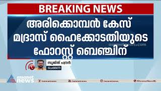 അരിക്കൊമ്പന്‍ കേസ് മദ്രാസ് ഹൈക്കോടതിയുടെ ഫോറസ്റ്റ് ബെഞ്ചിന്|Arikomban | Tamilnadu