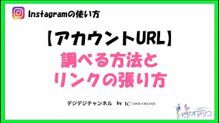 【インスタの使い方】インスタグラムのアカウントURLを調べる方法とリンクの貼り方を解説