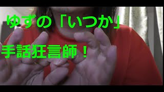 【教育系youtuber】aikoが歌う - ゆずの「いつか」　【手話狂言師】