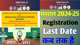 मशाल 2024-25 Registration Last Date kab Tak hai||Bihar khel Registration Last Date||Mashal Khel 2025