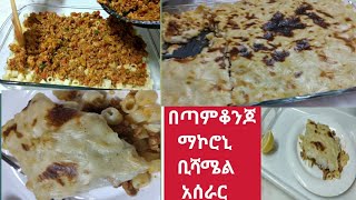 የማኮሮኒ ቢሻሜል አሰራር /Mocorona Bishamel/