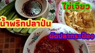 เมนู​อาหารเช้าง่ายๆรวดเร็ว​#ไข่เจียว#น้ำพริกปลาป่น#ผัดปลากระป๋อง