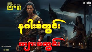 နဂါးခံတွင်း ကျားခံတွင်း(စ/ဆုံး)#ဘဝသရုပ်ဖော်#စုံထောက်#အသံဇတ်လမ်း#မင်းမြတ်သူရ#မင်းသိင်္ခ#ပညာပေး#