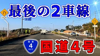 【ニュータウン探訪】最後の２車線 国道４号（宮城県大衡村）