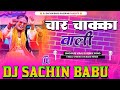 #char chakka wali #gadi lai do Dj Song Hard #Vibration Bass Mix Dj #Sachin Babu Kushinagar BassKing