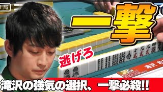 【Mリーグ・滝沢和典】強気の選択を見せる滝沢の一撃必殺を見逃すな!!