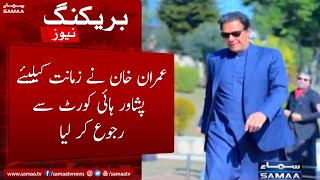 Breaking News - Imran Khan ne zamanat keliye Peshawar High Court se rujoo karliya - SAMAA TV