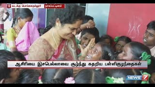 பாசப் போராட்டம் :நாகை அருகே அரசு பள்ளி ஆசிரியை இடமாற்றத்திற்கு மாணவர்களும் பெற்றோரும் எதிர்ப்பு