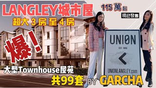 溫哥華睇樓【LANGLEY UNION】帶你去溫哥華睇樓 城市屋樓花 | 睇兩個單位 | 新開發 | 遠離鬧市 | 聯排別墅 | 性價比高 | 示範單位 #温哥華地產經紀 #4K高清 #溫哥華樓花