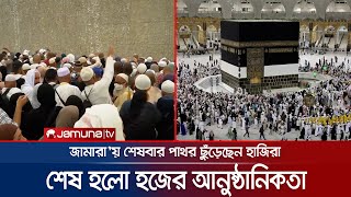 শেষ হলো হজের আনুষ্ঠানিকতা; দেশে ফেরার অপেক্ষায় হাজিরা | Hajj