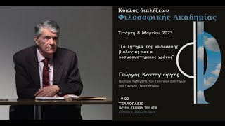 Γ. Κοντογιώργης, Το ζήτημα της κοινωνικής βιολογίας και ο κοσμοσυστημικός χρόνος