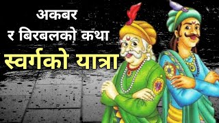 अकबर र बिरबलको रोचक कथा - स्वर्गको यात्रा | Saraka kura