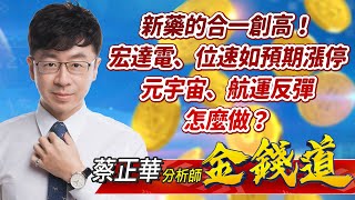 中視【金錢道】20220624 #蔡正華：新藥的合一創高！宏達電、位速如預期漲停！元宇宙、航運反彈，怎麼做？ #中視 #中視新聞 #金錢道 #摩爾證券投資顧問