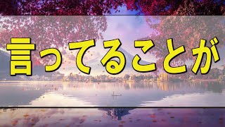 テレフォン人生相談 🌄 言ってることが？？？【テレフォン人生相談-ＴＥＬ人生相談】