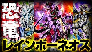 【遊戯王ADS】圧倒的パワーの恐竜レインボーネオス【YGOPro】