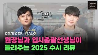 [영화방영 TALK] 원장님과 입시총괄 선생님이 들려주는 2025 수시 리뷰