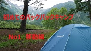 上高地バックパック　ソロキャンプ　～第一話～