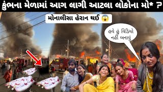 કુંભના મેળામાં આવું શું થયું ? Kumbh Mela || કુંભનો મેળો || monalisa