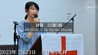 TLEA 横須賀教会 主日第1礼拝 2023.7.23