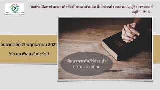 การศึกษาพระคัมภีร์ช่วงเช้า วันอาทิตย์ที่ 21 พฤศจิกายน 2021 เวลา 9.30 น. คริสตจักรจีนเชียงใหม่