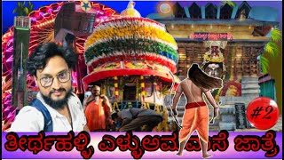 Thirthahalli  jatre 2024 ತೀರ್ಥಹಳ್ಳಿ #youtube