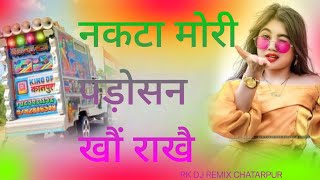 जो नकटा परोसान खो राखे बुन्देली सान्ग Jo nakata Padosan kho Rakhi #jo_nakata​ #nakata​ ​ edm song