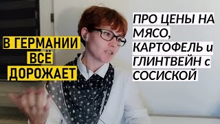 В Германии всё дорожает / про цены на мясо, картофель и глинтвейн с сосиской