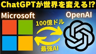 [ChatGPT]マイクロソフトがOpenAIに100億ドル追加投資!![bing,edgeが大進化]