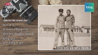 1976년 포천시 일동고등학교 운동장에서 김응남님편 [시민타임머신]