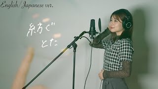 【THE FIRST TAKE】とた/紡ぐ♫ (English&Japanese Cover.)