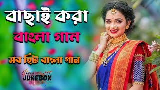 Bangla Hit Gaan 💗 বাংলা গান 💗Romantic Bangla Gan 💗 Bengali Old Song 💗 Bangla Hits 💗 Bangla mp3 Gaan