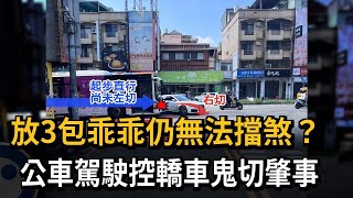 獨家／3包乖乖無用？台中公車撞豪車　駕駛喊冤「鬼切肇事」－民視新聞