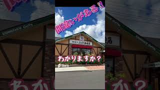 コメダ珈琲店-間違いがある　#shorts　#komedacoffee