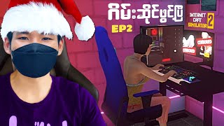 ဂိမ်းဆိုင်ဖွင့်ပြီး EP2I internet cafe simulator