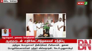 சட்டம் ஒழுங்கு பிரச்சனை உட்பட பல்வேறு கோரிக்கைகளை முன்வைத்து ஆளுநரை சந்தித்த எதிர்க்கட்சித்தலைவர்