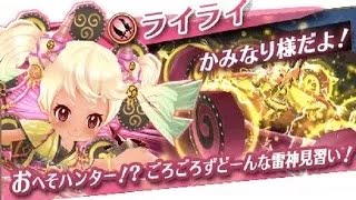 【白猫プロジェクト】　フォースター★プロジェクト14th　ライライ　スキル紹介