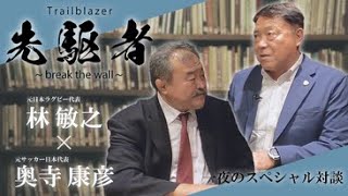 Trailblazer 先駆者 対談   奥寺康彦 ✖ 林敏之  総集編（35分）