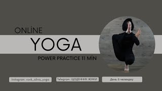 POWER YOGA 11 MIN || йога для потужного пробудження