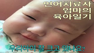 언어치료사 엄마의 육아일기 - 우리아이 잘 크고 있나요?