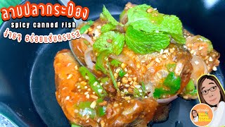 วิธีทำลาบปลากระป๋อง เมนูปลากระป๋องง่ายๆ อร่อยแซ่บครบรส|Canned Fish Menu|ASMR cooking|ครัวแม่ผึ้ง