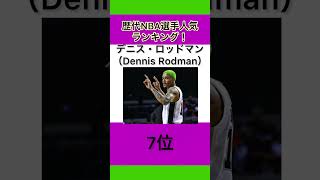 歴代NBA選手人気ランキング！ #shorts