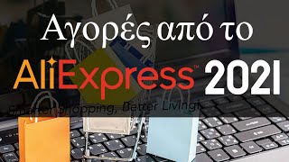 Αγορές από το Aliexpress 2021 Τελωνείο και ΦΠΑ