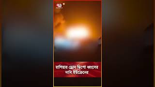 রাশিয়ার ড্রোন ডিপো ধ্বংসের দাবি ইউক্রেনের